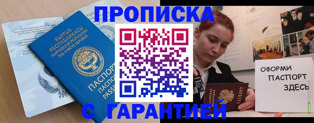 прописка для работы в Щиграх